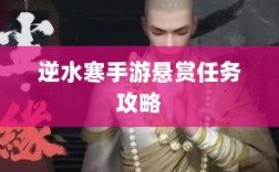 逆水寒手游悬赏任务攻略，挑战与应对策略