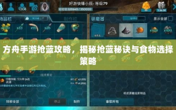 方舟手游抢蓝攻略，揭秘抢蓝秘诀与食物选择策略
