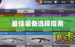 手游老鼠最佳装备选择指南