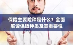 全面解读，保险的主要险种及其重要性