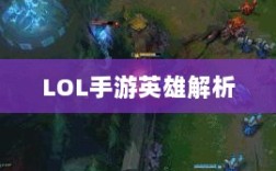 LOL手游英雄全解析，从入门到精通攻略