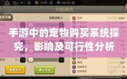 手游中的宠物购买系统探究，影响及可行性分析