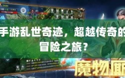 手游乱世奇迹，超越传奇的冒险之旅？