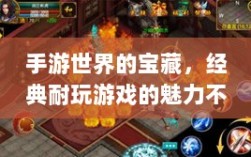 手游世界的宝藏，经典耐玩游戏的魅力不减