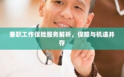 兼职工作保险服务解析，保障与机遇并存探究
