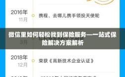 微信内保险服务轻松导航，一站式解决方案详解