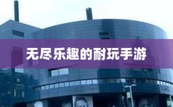手游世界探秘，无尽乐趣的耐玩之选