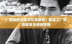 解读工厂保险政策，住院费用能否报销及报销流程详解