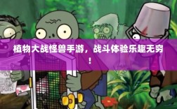 植物大战怪兽手游，战斗体验乐趣无穷！
