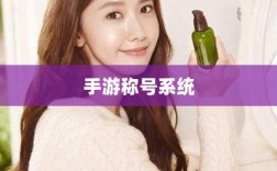 手游缺少称号系统，探究缺失原因与潜在影响