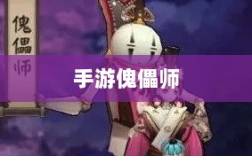手游中的傀儡师，探索与解析之旅