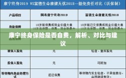 康宁终身保险自费问题解析与建议，深度对比与明智选择