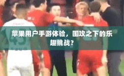 苹果用户手游体验，围攻之下的乐趣挑战？