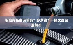 保险免费保养揭秘，费用及深度解析