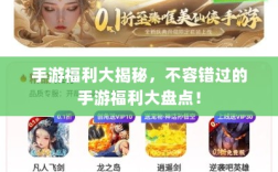 手游福利大揭秘，不容错过的手游福利大盘点！