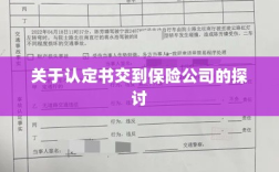 认定书交到保险公司的处理流程探讨