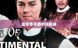 楚留香手游书院探秘，神秘游戏世界中的幽灵之谜