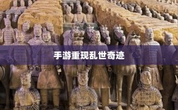 手游重现乱世奇迹，历史与现实交织的奇迹？