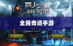 全民奇迹手游，官网探索与沉浸式体验
