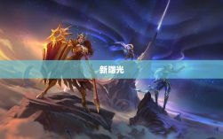 联盟手游未来展望，黄昏还是新曙光？