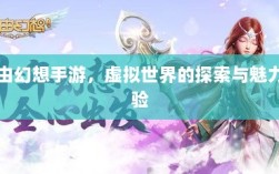 自由幻想手游，虚拟世界的探索与魅力体验