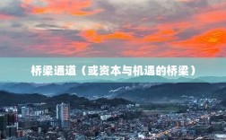 三穗县融资平台公司电话，连接资本与机遇的桥梁通道