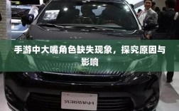 手游中大嘴角色缺失现象，探究原因与影响