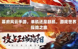 幕府风云手游，单机还是联机，游戏世界探险之旅