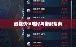 天刀手游伙伴搭配策略，最佳伙伴选择与搭配指南