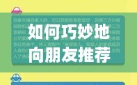优质保险话术指南，如何巧妙向朋友推荐保险