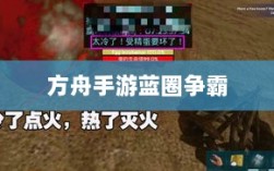 方舟手游蓝圈争霸，食物选择攻略助你决胜蓝圈之争