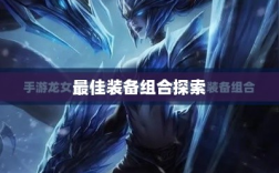 手游龙女最强出装攻略，探索最佳装备组合