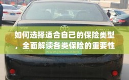 如何选择适合自己的保险类型，全面解读各类保险的重要性及其优势