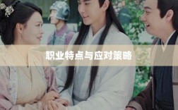 传奇手游职业相克解析，各职业特点与应对策略详解