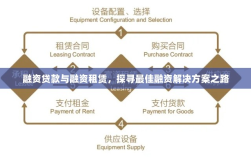 融资贷款与融资租赁，探寻最佳融资解决方案之路
