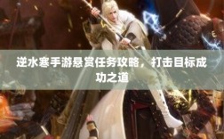 逆水寒手游悬赏任务攻略，打击目标成功之道