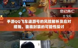 手游QQ飞车退游号的风险解析及应对措施，面临封禁的可能性探讨