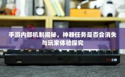 手游内部机制揭秘，神器任务是否会消失与玩家体验探究