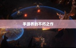 手游界的不朽之作，深度解析那些耐玩的游戏佳作