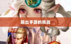 瑶瑶能否驾驭输出手游的挑战？