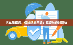 汽车脱保后，保险是否有效？解读及应对指南