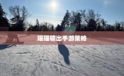 手游玩家的多元能力与策略探讨，瑶瑶能否玩转输出手游？