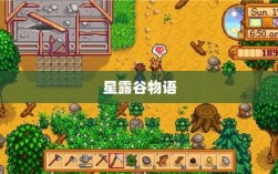 星露谷物语端游与手游互通性探讨，游戏跨平台体验分析