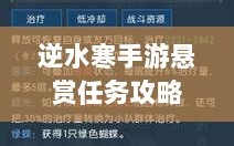 逆水寒手游悬赏任务攻略大全，实战解析与策略探讨