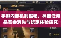 手游内部机制揭秘，神器任务是否会消失与玩家体验探究