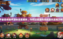 当下最受欢迎手游的深度解析，为何这些游戏如此耐玩且魅力持久？