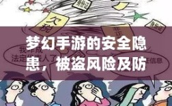 梦幻手游的安全隐患，被盗风险及防范措施