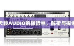 天籁AUDIO保险丝解析与探索