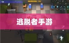 逃脱者手游的网络需求探究，游戏是否需要网络连接及其影响