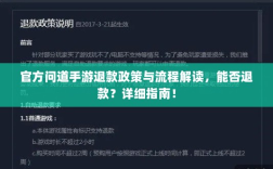 官方问道手游退款政策与流程解读，能否退款？详细指南！